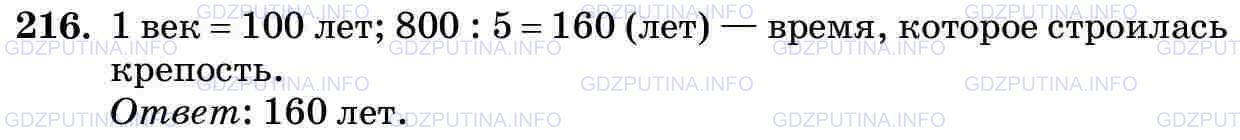 Решение 2: Номер №216 — ГДЗ по Математике 5 класс: Виленкин Н.Я. | Город был основан 8 веков назад. Строительство крепости в городе продолжалось пя