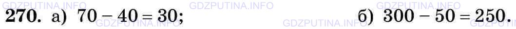 Решение 2: Номер №270 — ГДЗ по Математике 5 класс: Виленкин Н.Я. | Вычтите:<br />а) из семи десятков четыре десятка;<br />б) из трёх сотен пять дес