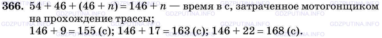 Решение 2: Номер №366 — ГДЗ по Математике 5 класс: Виленкин Н.Я. | Мотогонщик преодолел первый участок трассы за 54 с, второй - за 46 с, а третий -