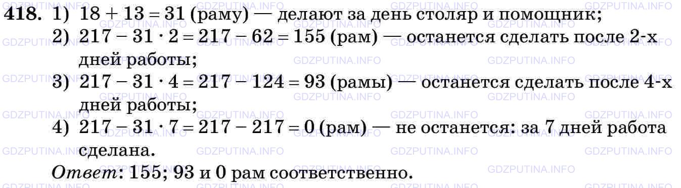 Решение 2: Номер №418 — ГДЗ по Математике 5 класс: Виленкин Н.Я. | Столяр и его помощник должны сделать 217 рам. Столяр в день делает 18 рам, а его