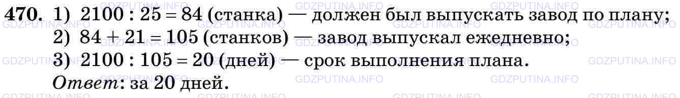Решение 2: Номер №470 — ГДЗ по Математике 5 класс: Виленкин Н.Я. | За 25 дней завод должен изготовить по плану 2100 станков. Ежедневно сверх плана 