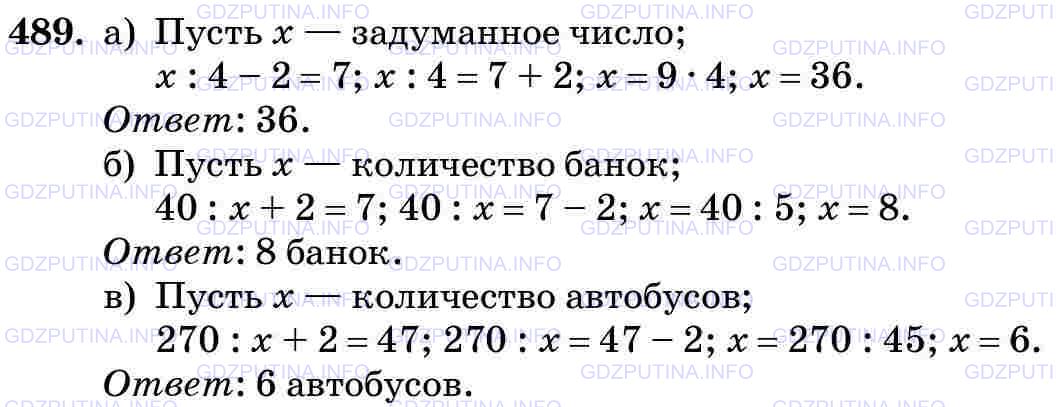 Решение 2: Номер №489 — ГДЗ по Математике 5 класс: Виленкин Н.Я. | Решите задачу с помощью уравнения:<br />а) Я задумал число. Если его разделить н