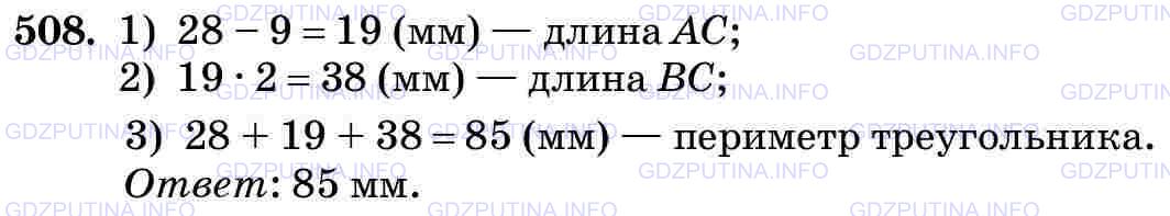 Решение 2: Номер №508 — ГДЗ по Математике 5 класс: Виленкин Н.Я. | Найдите периметр треугольника ABC, если ВС вдвое длиннее, чем АС, АВ = 2 см 8 мм
