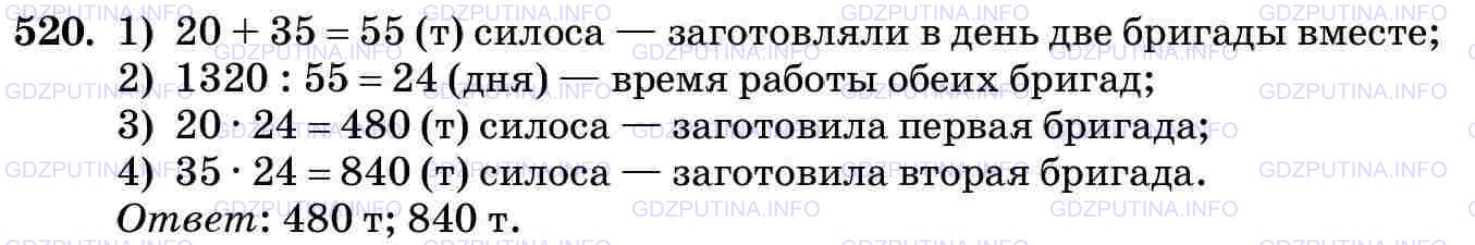 Решение 2: Номер №520 — ГДЗ по Математике 5 класс: Виленкин Н.Я. | Две бригады, работая вместе, заготовили 1320 т силоса. Ежедневно одна бригада за