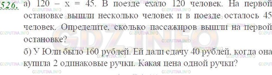 Решение 2: Номер №526 — ГДЗ по Математике 5 класс: Виленкин Н.Я. | Составьте задачу по уравнению:<br />а) 120 - х = 45;<br />б) 160 - 2у = 40.
