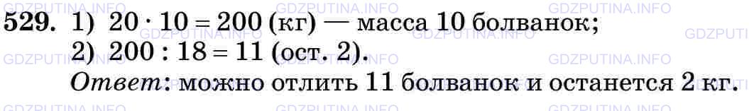 Решение 2: Номер №529 — ГДЗ по Математике 5 класс: Виленкин Н.Я. | Масса чугунной болванки 20 кг. Сколько деталей по 18 кг можно отлить из 10 болва