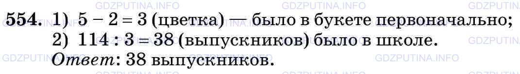Решение 2: Номер №554 — ГДЗ по Математике 5 класс: Виленкин Н.Я. | Каждому выпускнику школы решили подарить по одинаковому букету цветов. Для этого
