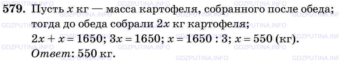Решение 2: Номер №579 — ГДЗ по Математике 5 класс: Виленкин Н.Я. | На уборке картофеля собрали 1650 кг за день. После обеда собрали в 2 раза меньше