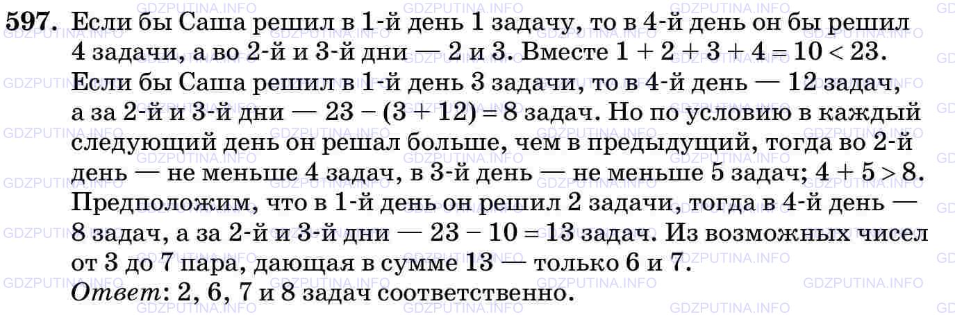Решение 2: Номер №597 — ГДЗ по Математике 5 класс: Виленкин Н.Я. | Саша любит решать трудные задачи. Он рассказал, что за 4 дня смог решить 23 зада