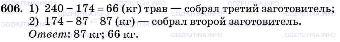 Решение 2: Номер №606 — ГДЗ по Математике 5 класс: Виленкин Н.Я. | Три заготовителя собрали 240 кг лекарственных трав. Первый собрал 87 кг, а первы