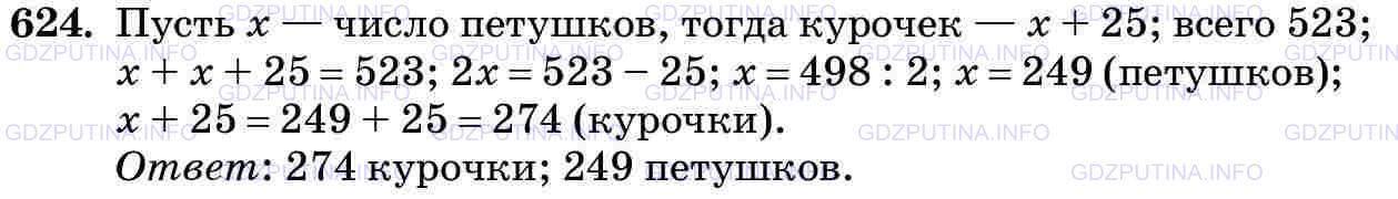 Решение 2: Номер №624 — ГДЗ по Математике 5 класс: Виленкин Н.Я. | Из 523 цыплят, выведенных в инкубаторе, петушков оказалось на 25 меньше, чем кур