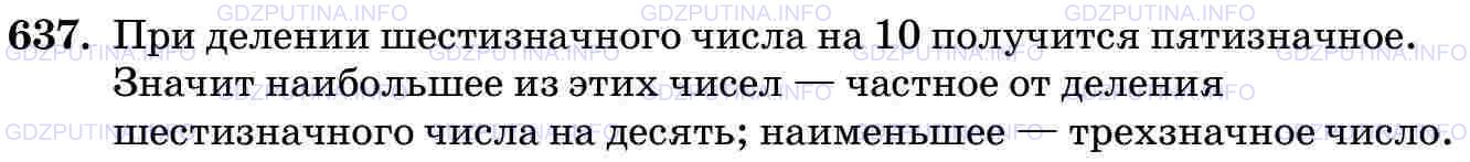 Решение 2: Номер №637 — ГДЗ по Математике 5 класс: Виленкин Н.Я. | Даны три числа: первое - трёхзначное, второе - значение частного от деления шест