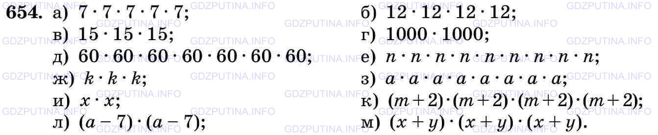 Решение 2: Номер №654 — ГДЗ по Математике 5 класс: Виленкин Н.Я. | Представьте в виде произведения степень:<br />а) 7^5;   г) 1000^2; ж) k^3; к) (m