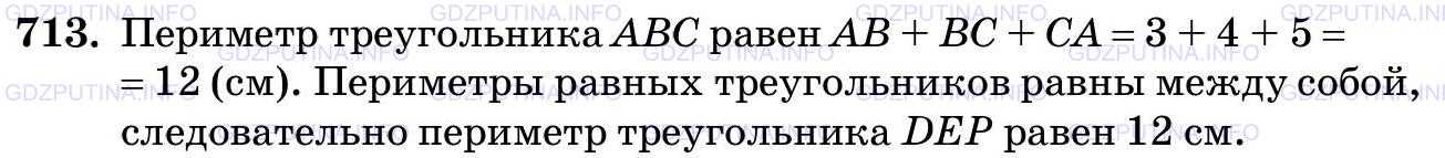 Решение 2: Номер №713 — ГДЗ по Математике 5 класс: Виленкин Н.Я. | Треугольники ABC и DEP равны. Чему равен периметр треугольника DEP, если АВ = 3 