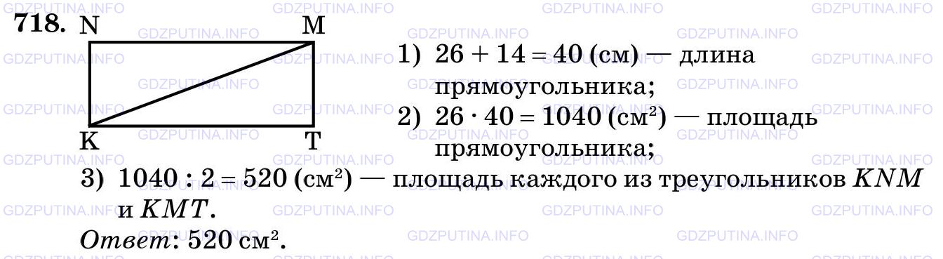 Решение 2: Номер №718 — ГДЗ по Математике 5 класс: Виленкин Н.Я. | Ширина прямоугольника KNMT равна 26 см, а его длина на 14 см больше. Чему равна