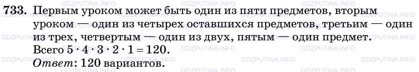 Решение 2: Номер №733 — ГДЗ по Математике 5 класс: Виленкин Н.Я. | В среду в пятом классе пять уроков: математика, физкультура, история, русский яз