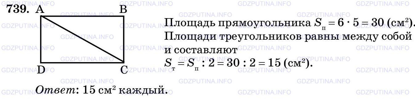 Решение 2: Номер №739 — ГДЗ по Математике 5 класс: Виленкин Н.Я. | Начертите прямоугольник ABCD, соедините отрезком вершины А и С. Найдите площади 