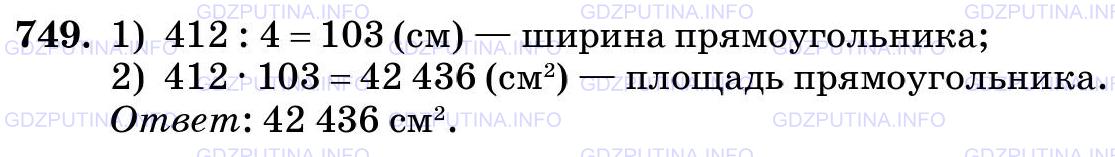 Решение 2: Номер №749 — ГДЗ по Математике 5 класс: Виленкин Н.Я. | Найдите площадь прямоугольника, если его длина равна 4 м 12 см, а ширина в 4 раз
