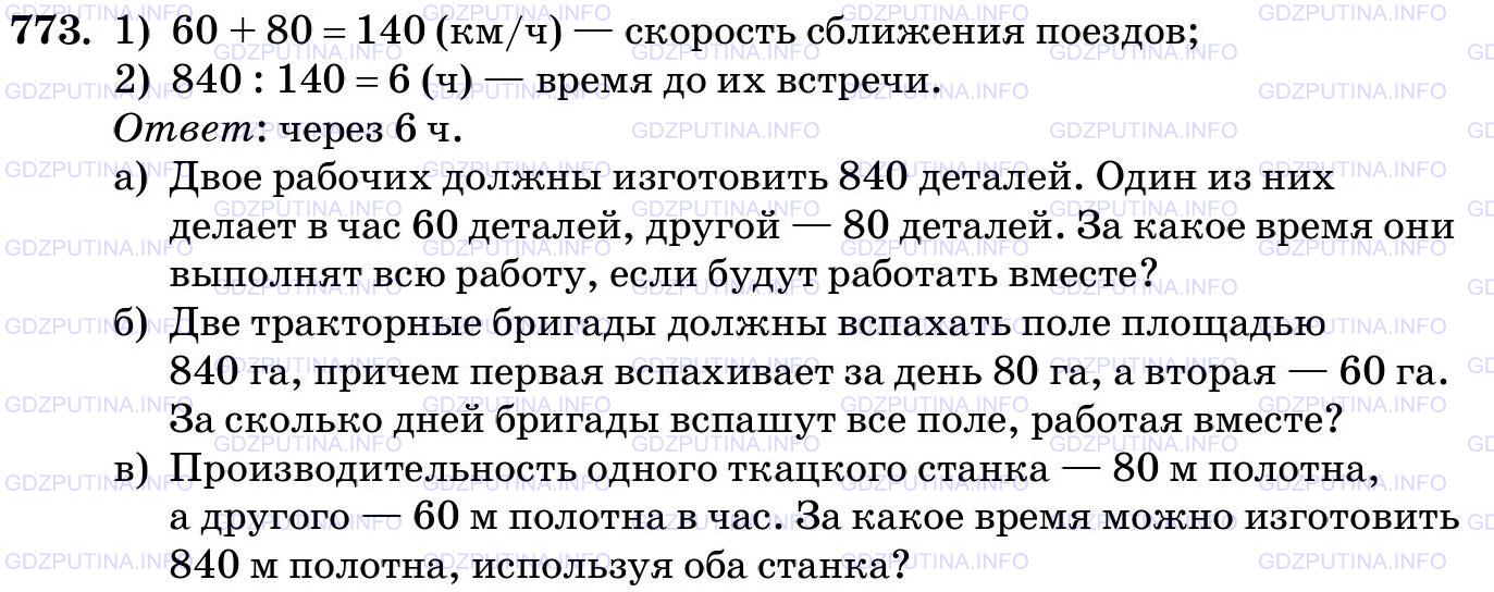 Решение 2: Номер №773 — ГДЗ по Математике 5 класс: Виленкин Н.Я. | Расстояние между двумя городами 840 км. Одновременно навстречу друг другу из эти
