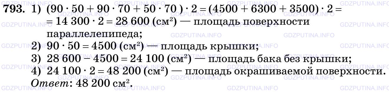Решение 2: Номер №793 — ГДЗ по Математике 5 класс: Виленкин Н.Я. | Из жести сделан бак без крышки. Он имеет форму прямоугольного параллелепипеда дл