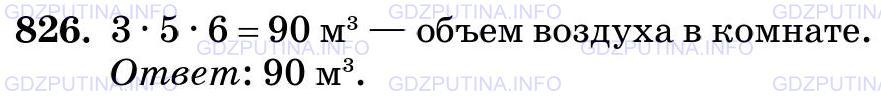 Решение 2: Номер №826 — ГДЗ по Математике 5 класс: Виленкин Н.Я. | Высота комнаты 3 м, ширина 5 м и длина 6 м. Сколько кубических метров воздуха на