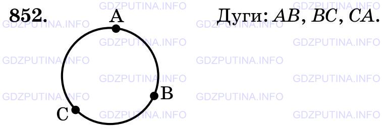 Решение 2: Номер №852 — ГДЗ по Математике 5 класс: Виленкин Н.Я. | Начертите окружность и отметьте на ней три точки А, В и С. Назовите дуги, на кот