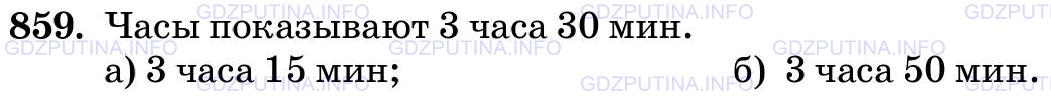 Решение 2: Номер №859 — ГДЗ по Математике 5 класс: Виленкин Н.Я. | Какое время показывают часы на рисунке 96? Какое время будут показывать часы, ес