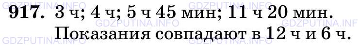 Решение 2: Номер №917 — ГДЗ по Математике 5 класс: Виленкин Н.Я. | Сколько в действительности времени, если часы, отражённые в зеркале (рис. 113), 