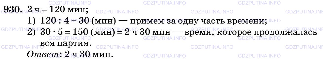 Решение 2: Номер №930 — ГДЗ по Математике 5 класс: Виленкин Н.Я. | До перерыва шахматисты играли 4/5 всего времени партии. Сколько времени продолжа