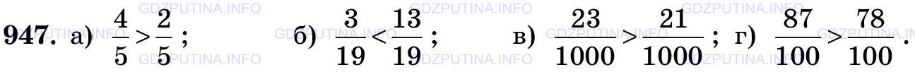 Решение 2: Номер №947 — ГДЗ по Математике 5 класс: Виленкин Н.Я. | Какая из дробей больше:<br />а) 4/5 или 2/5;      в) 23/1000 или 21/1000;<br />б