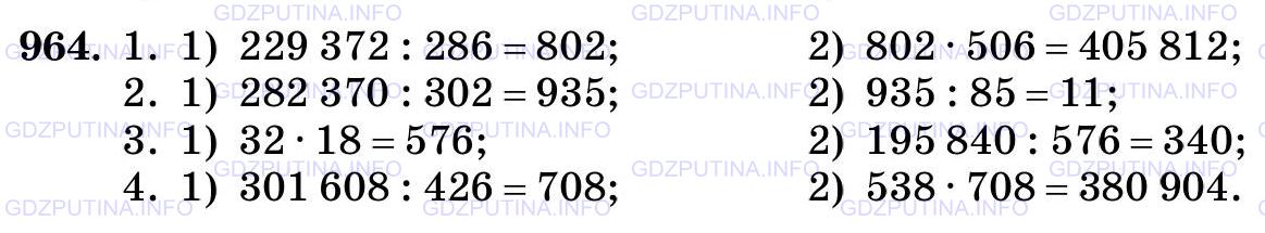 Решение 2: Номер №964 — ГДЗ по Математике 5 класс: Виленкин Н.Я. | Выполните действия:<br />1) 229 372 : 286 * 506; 3) 195 840 : (32 * 18);<br />2)