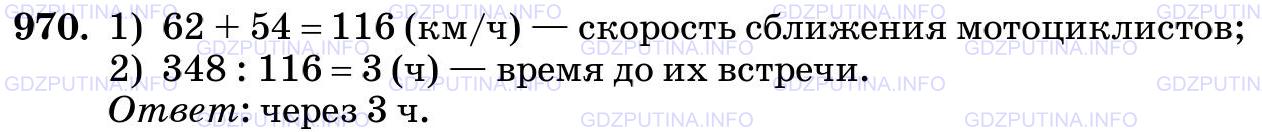 Решение 2: Номер №970 — ГДЗ по Математике 5 класс: Виленкин Н.Я. | Два мотоциклиста едут навстречу друг другу. Скорость одного мотоциклиста 62 км/ч
