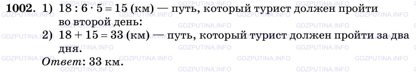 Решение 2: Номер №1002 — ГДЗ по Математике 5 класс: Виленкин Н.Я. | Турист прошёл за первый день 18 км, что составляет 6/5 пути, который он должен п