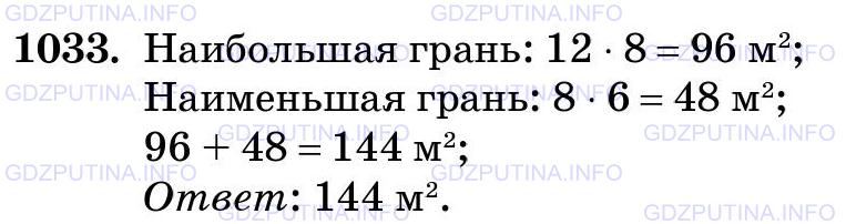 Решение 2: Номер №1033 — ГДЗ по Математике 5 класс: Виленкин Н.Я. | Длина прямоугольного параллелепипеда 8 м, ширина 6 м и высота 12 м. Найдите сумм