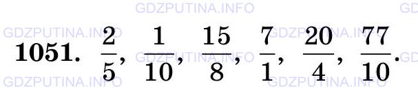 Решение 2: Номер №1051 — ГДЗ по Математике 5 класс: Виленкин Н.Я. | Запишите в виде дроби частные:<br />2 : 5; 1 : 10; 15 : 8; 7 : 1; 20 : 4; 77 : 1
