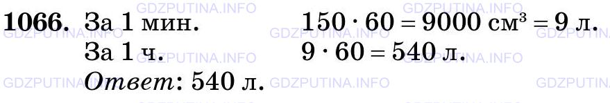 Решение 2: Номер №1066 — ГДЗ по Математике 5 класс: Виленкин Н.Я. | За одно сокращение сердце человека выталкивает 150 см^3 крови. Сколько крови пер