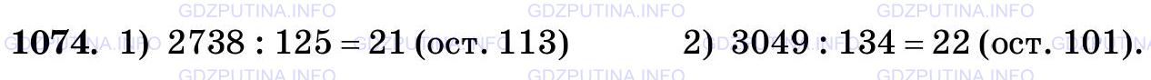 Решение 2: Номер №1074 — ГДЗ по Математике 5 класс: Виленкин Н.Я. | Выполните деление с остатком:<br />1) 2738 на 125; 2) 3049 на 134.