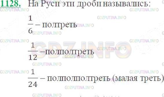 Решение 2: Номер №1128 — ГДЗ по Математике 5 класс: Виленкин Н.Я. | В старинных книгах можно встретить такие названия дробей: 1/2 - пол, полтина, 1/