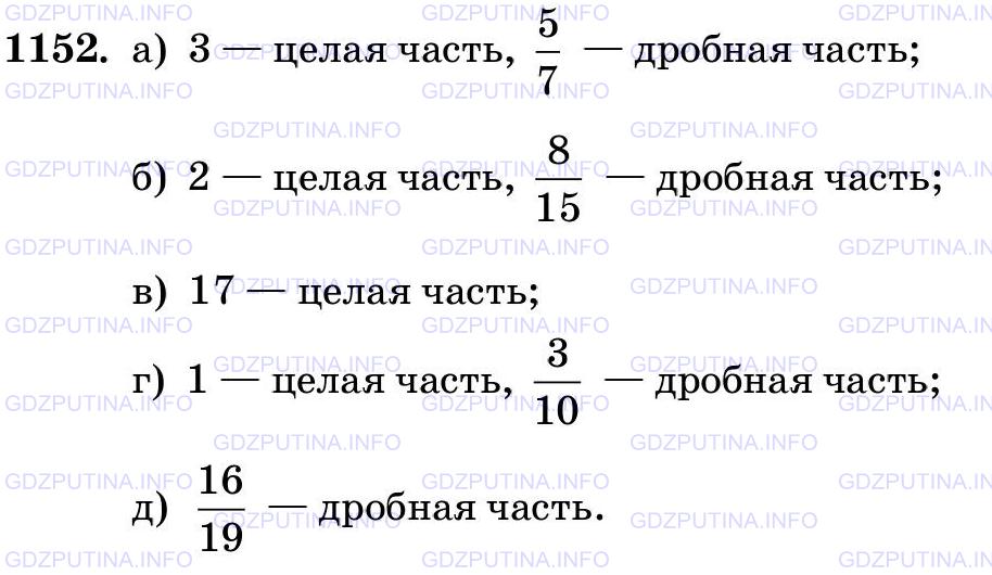 Решение 2: Номер №1152 — ГДЗ по Математике 5 класс: Виленкин Н.Я. | Назовите целую и дробную части числа:<br />а) 3 5/7; б) 2 8/15; в) 17; г) 1 3/10