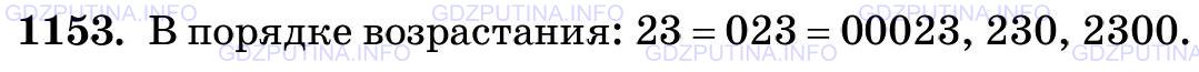 Решение 2: Номер №1153 — ГДЗ по Математике 5 класс: Виленкин Н.Я. | Сравните числа: 23, 2300, 023, 230, 00 023.