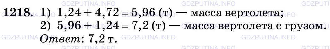 Решение 2: Номер №1218 — ГДЗ по Математике 5 класс: Виленкин Н.Я. | Груз, поднимаемый вертолётом, легче вертолёта на 4,72 т. Какова масса вертолёта