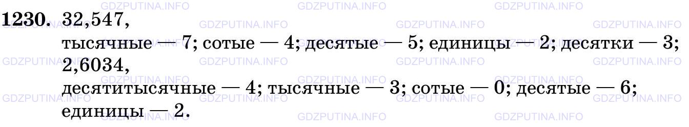 Решение 2: Номер №1230 — ГДЗ по Математике 5 класс: Виленкин Н.Я. | Сколько единиц в каждом разряде числа: 32,547; 2,6034?