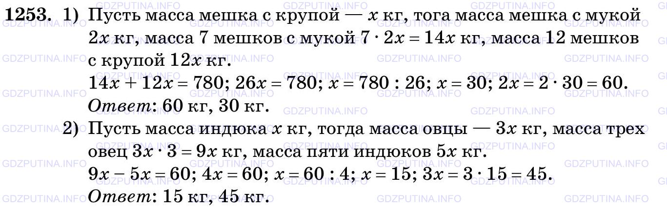 Решение 2: Номер №1253 — ГДЗ по Математике 5 класс: Виленкин Н.Я. | Решите задачу:<br />1) На машину погрузили 7 одинаковых мешков с мукой и 12 один