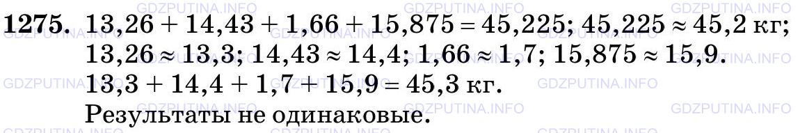 Решение 2: Номер №1275 — ГДЗ по Математике 5 класс: Виленкин Н.Я. | Одна деталь имеет массу 13,26 кг, вторая - 14,43 кг, третья - 1,66 кг, а четвёрт