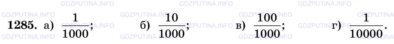 Решение 2: Номер №1285 — ГДЗ по Математике 5 класс: Виленкин Н.Я. | Какую часть кубического метра составляет:<br />а) 1 л; б) 10 дм^3; в) 100 л; г)
