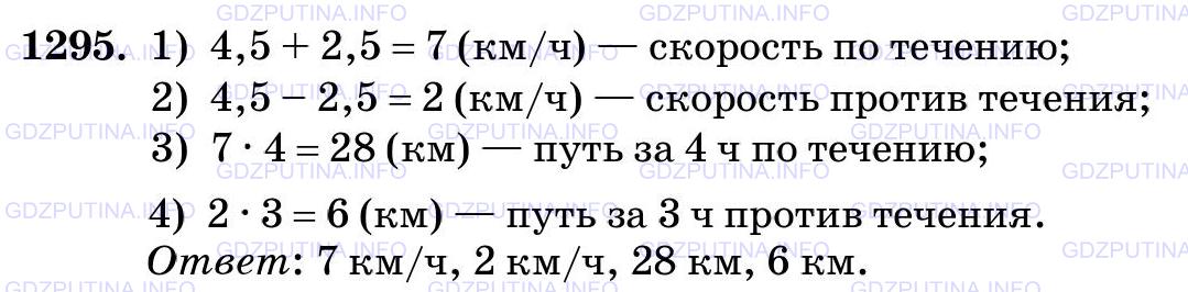 Решение 2: Номер №1295 — ГДЗ по Математике 5 класс: Виленкин Н.Я. | Собственная скорость лодки 4,5 км/ч, скорость течения 2,5 км/ч. Найдите скорость