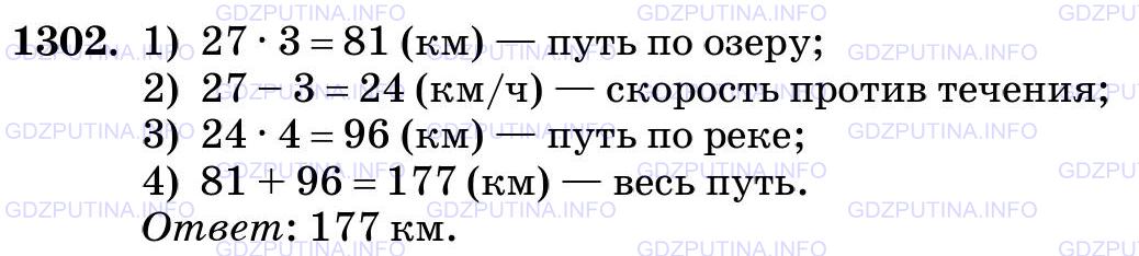 Решение 2: Номер №1302 — ГДЗ по Математике 5 класс: Виленкин Н.Я. | Теплоход шёл по озеру 3 ч со скоростью 27 км/ч, а потом 4 ч по реке, впадающей в