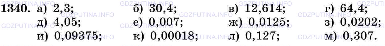 Решение 2: Номер №1340 — ГДЗ по Математике 5 класс: Виленкин Н.Я. | Выполните деление: