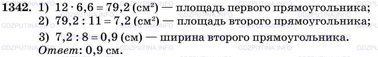 Решение 2: Номер №1342 — ГДЗ по Математике 5 класс: Виленкин Н.Я. | Стороны одного прямоугольника 12 см и 6,6 см. Площадь второго прямоугольника в 1