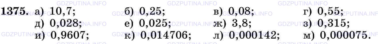 Решение 2: Номер №1375 — ГДЗ по Математике 5 класс: Виленкин Н.Я. | Выполните деление:<br />а) 53,5 : 5;  д) 0,7 : 25;         и) 9,607 : 10;<br />б